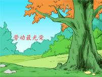 小学音乐人教版二年级上册欣赏 劳动最光荣说课课件ppt