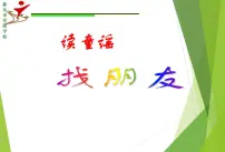小学人教版唱歌 好朋友备课课件ppt