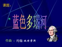 小学音乐欣赏 蓝色多瑙河圆舞曲课文ppt课件