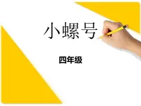 小学音乐唱歌 小螺号教课课件ppt