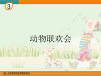 小学音乐人教版二年级下册活动 动物联欢会评课ppt课件