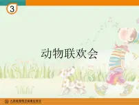 小学音乐人教版二年级下册活动 动物联欢会评课ppt课件