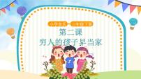 2020-2021学年第2课 美妙童音穷人的孩子早当家精品课件ppt