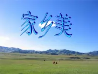 人音版四年级上册大雁湖备课课件ppt