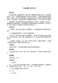 人教版二年级上册欣赏 龟兔赛跑教案