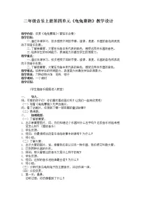 二年级上册欣赏 龟兔赛跑教案设计