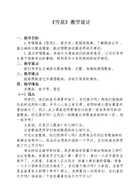 人教版二年级上册第六单元 下雪啦唱歌 雪花教案及反思
