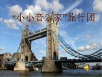 音乐三年级上册唱歌 我是小小音乐家评课课件ppt