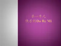 小学音乐人教版三年级上册唱歌 快乐的do re mi备课课件ppt