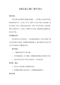 2021学年唱歌 那达慕之歌教学设计