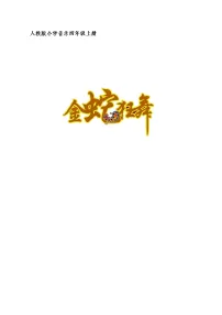小学音乐人教版四年级上册欣赏 金蛇狂舞教案及反思