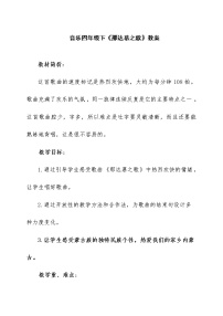 小学音乐人教版四年级上册第五单元 欢腾的节目唱歌 那达慕之歌教案设计