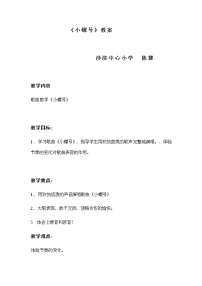 2020-2021学年唱歌 小螺号教案