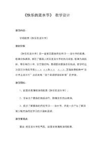 小学音乐人教版四年级上册第五单元 欢腾的节目唱歌 快乐的泼水节教学设计及反思