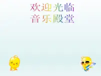 小学音乐人教版四年级上册第六单元 八音盒唱歌 愉快的梦图文课件ppt