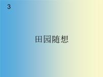 人教版四年级上册活动 田园随想多媒体教学ppt课件