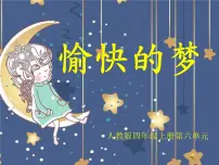 2020-2021学年唱歌 愉快的梦评课课件ppt