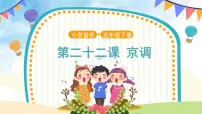 小学音乐人音版五年级下册第5课 京韵京调评优课ppt课件