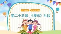 小学音乐人音版六年级下册瀑布（片段）优质课件ppt