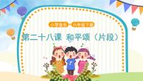 小学音乐人音版六年级下册和平颂（片段）精品课件ppt