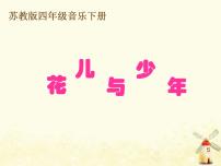 小学音乐苏少版四年级上册第一单元 五彩民族风花儿与少年 月光下的凤尾竹集体备课ppt课件