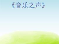 六年级上册第四单元 滔滔多瑙河瑞士山歌   孤独的牧羊人教课课件ppt