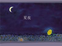小学音乐湘艺版一年级上册（听赏）夏夜课前预习ppt课件