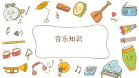 2020-2021学年音乐知识 四分音符 八分音符教案配套课件ppt