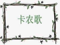 小学音乐花城版五年级下册第1课 闪闪的红星歌曲《卡农歌》图片ppt课件