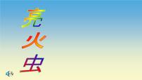 湘艺版一年级上册第三课（演唱）亮火虫图文课件ppt