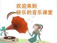 花城版二年级上册歌曲《温暖的家》示范课课件ppt