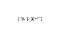 音乐六年级下册第3课 名曲欣赏——《黄河大合唱》歌曲《保卫黄河》多媒体教学课件ppt