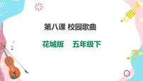 音乐五年级下册歌曲《哦,十分钟》教学课件ppt