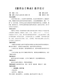 音乐糖果仙子舞曲教案