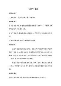 人音版二年级上册过新年教学设计
