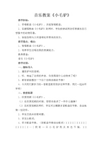 小学音乐湘艺版二年级上册（演唱）小毛驴教学设计