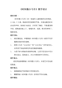 音乐二年级上册(演唱)时间像小马车教学设计