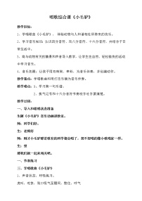 湘艺版二年级上册（演唱）小毛驴教案