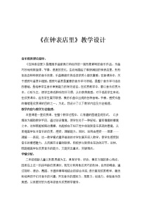 小学音乐湘艺版二年级上册(听赏)在钟表店里教学设计