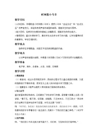 音乐二年级上册(演唱)时间像小马车教学设计