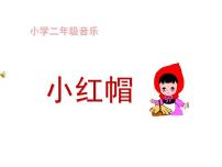 人音版小红帽备课ppt课件