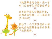 小学人音版跳圆舞曲的小猫图文ppt课件