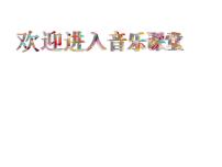 音乐人音版跳圆舞曲的小猫教课内容ppt课件