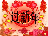 小学人音版过新年图片课件ppt