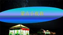 湘艺版二年级上册第六课（演唱）蒙古小夜曲教学ppt课件