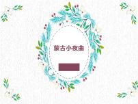 小学音乐湘艺版二年级上册（演唱）蒙古小夜曲课堂教学ppt课件