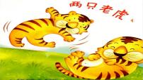 小学音乐湘艺版二年级上册（演唱）两只老虎授课课件ppt
