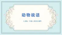 人音版一年级上册第4课 可爱的动物动物说话备课ppt课件