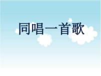 小学音乐人音版一年级上册同唱一首歌课文内容ppt课件