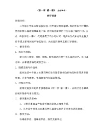 小学湘艺版（音乐游戏）听一听、猜一猜教案